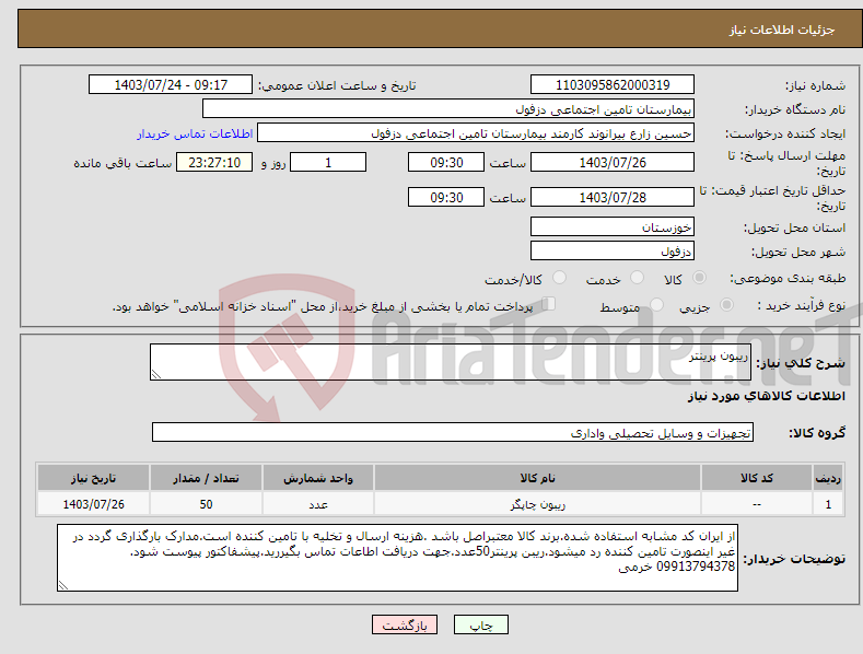 تصویر کوچک آگهی نیاز انتخاب تامین کننده-ریبون پرینتر