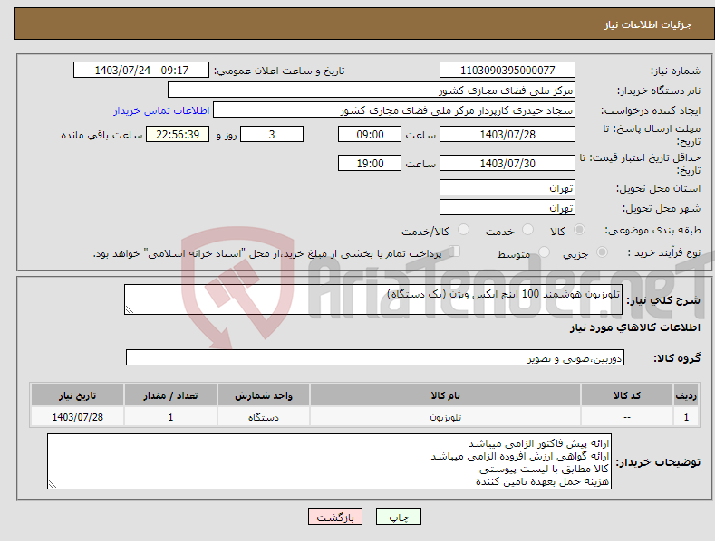 تصویر کوچک آگهی نیاز انتخاب تامین کننده-تلویزیون هوشمند 100 اینچ ایکس ویژن (یک دستگاه)