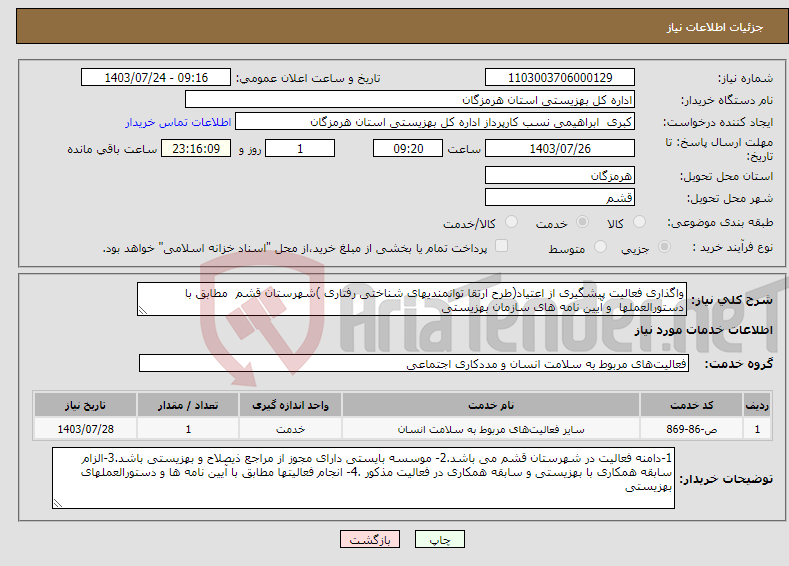 تصویر کوچک آگهی نیاز انتخاب تامین کننده-واگذاری فعالیت پیشگیری از اعتیاد(طرح ارتقا توانمندیهای شناختی رفتاری )شهرستان قشم مطابق با دستورالعملها و آیین نامه های سازمان بهزیستی 