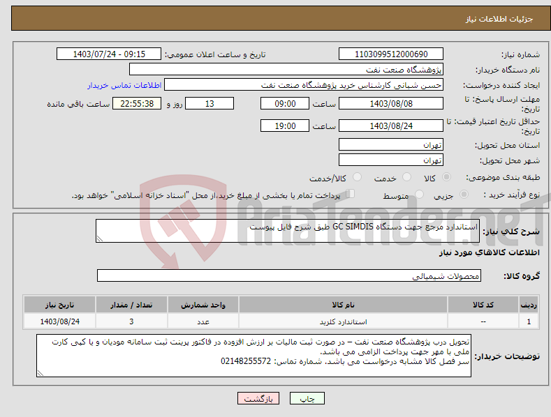تصویر کوچک آگهی نیاز انتخاب تامین کننده-استاندارد مرجع جهت دستگاه GC SIMDIS طبق شرح فایل پیوست