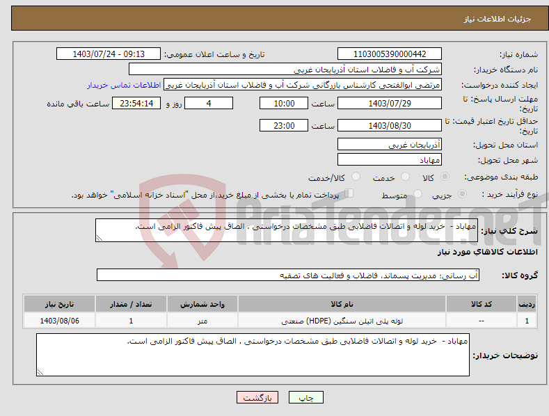 تصویر کوچک آگهی نیاز انتخاب تامین کننده-مهاباد - خرید لوله و اتصالات فاضلابی طبق مشخصات درخواستی . الصاق پیش فاکتور الزامی است.