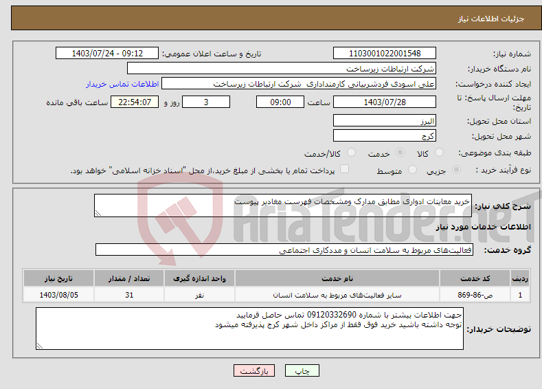 تصویر کوچک آگهی نیاز انتخاب تامین کننده-خرید معاینات ادواری مطابق مدارک ومشخصات فهرست مغادیر پیوست