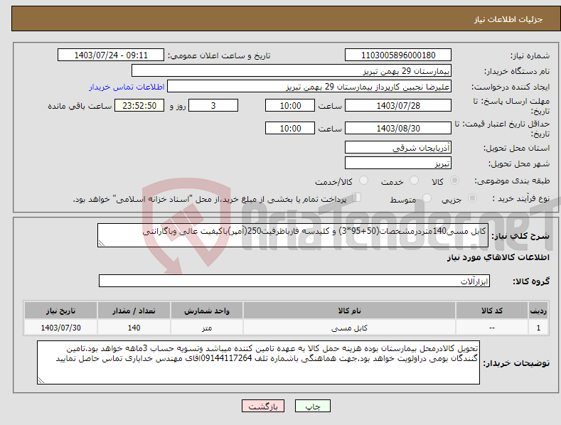 تصویر کوچک آگهی نیاز انتخاب تامین کننده-کابل مسی140متردرمشخصات(50+95*3) و کلیدسه فازباظرفیت250(آمپر)باکیفیت عالی وباگارانتی 