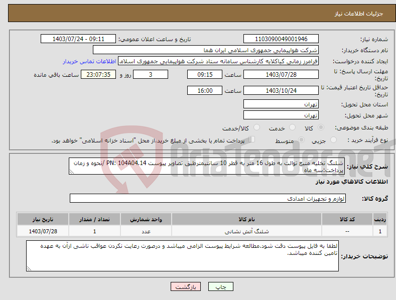 تصویر کوچک آگهی نیاز انتخاب تامین کننده-شلنگ تخلیه منبع توالت به طول 16 متر به قطر 10 سانتیمترطبق تصاویر پیوست PN: 104A04.14 /نحوه و زمان پرداخت:سه ماه