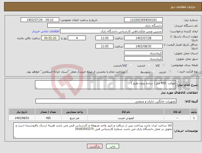 تصویر کوچک آگهی نیاز انتخاب تامین کننده-موکت 450 متر ( ساده بدون طرح ) 