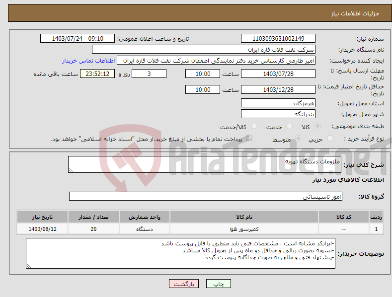 تصویر کوچک آگهی نیاز انتخاب تامین کننده-ملزومات دستگاه تهویه