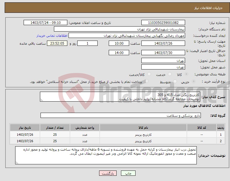 تصویر کوچک آگهی نیاز انتخاب تامین کننده-کارتریج رنگی مدل 415 و 305 توضیحات مطالعه گردد/کالا مشابه/تولید داخلی با کیفیت