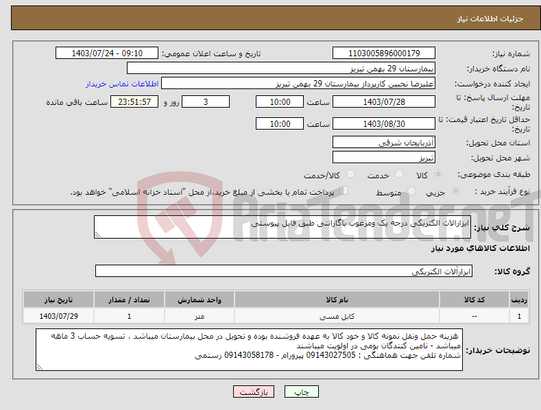 تصویر کوچک آگهی نیاز انتخاب تامین کننده-ابزارالات الکتریکی درجه یک ومرغوب باگارانتی طبق فایل پیوستی