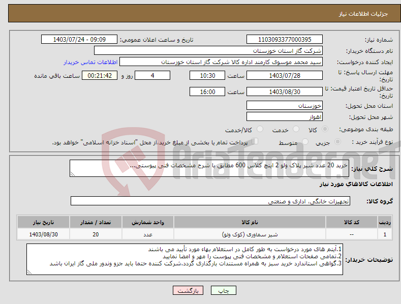 تصویر کوچک آگهی نیاز انتخاب تامین کننده-خرید 20 عدد شیر پلاک ولو 2 اینچ کلاس 600 مطابق با شرح مشخصات فنی پیوستی...