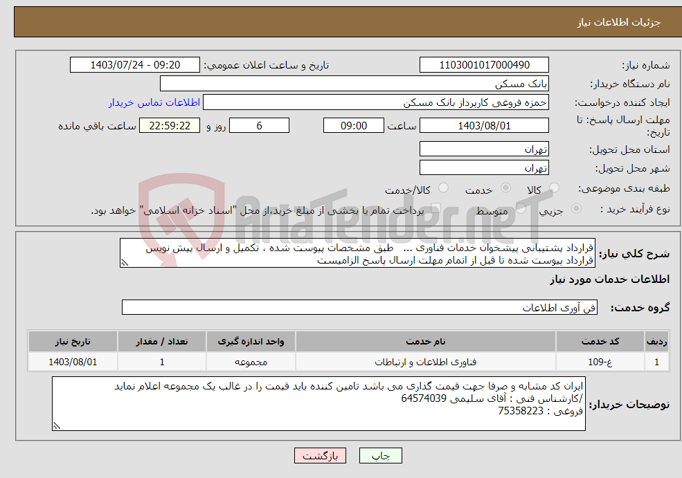 تصویر کوچک آگهی نیاز انتخاب تامین کننده-قرارداد پشتیبانی پیشخوان خدمات فناوری ... طبق مشخصات پیوست شده ، تکمیل و ارسال پیش نویس قرارداد پیوست شده تا قبل از اتمام مهلت ارسال پاسخ الزامیست