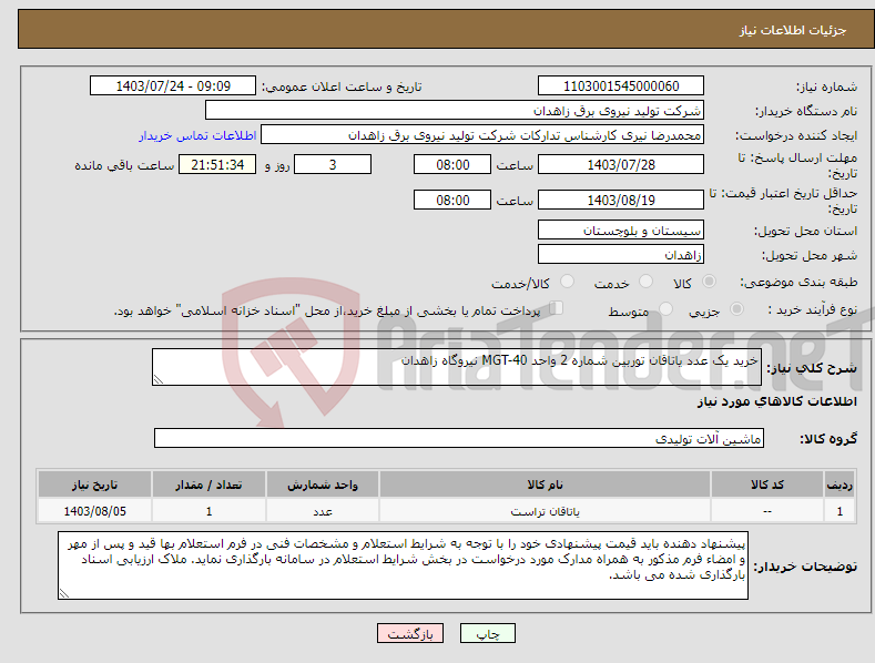 تصویر کوچک آگهی نیاز انتخاب تامین کننده-خرید یک عدد یاتاقان توربین شماره 2 واحد MGT-40 نیروگاه زاهدان