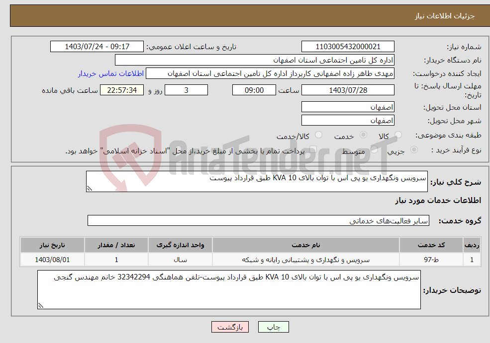 تصویر کوچک آگهی نیاز انتخاب تامین کننده-سرویس ونگهداری یو پی اس با توان بالای 10 KVA طبق قرارداد پیوست
