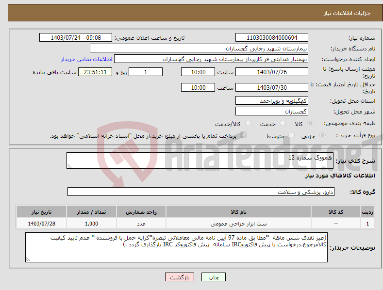 تصویر کوچک آگهی نیاز انتخاب تامین کننده-همووگ شماره 12