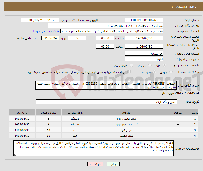 تصویر کوچک آگهی نیاز انتخاب تامین کننده- قطعات PERKINS کالای درخواستی مطابق با تقاضای شماره 0332235 می باشد.ایران کد مشابه است. لطفاً به پیوست مراجعه شود.