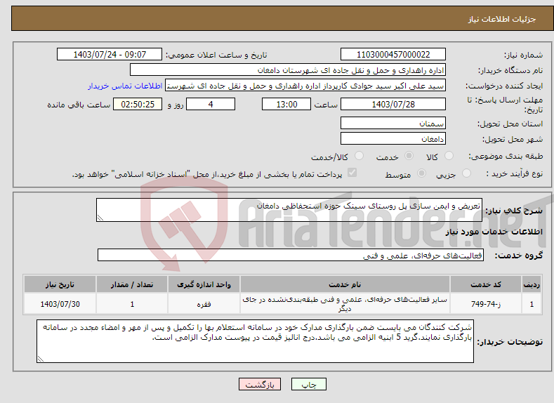 تصویر کوچک آگهی نیاز انتخاب تامین کننده-تعریض و ایمن سازی پل روستای سینک حوزه استحفاظی دامغان 