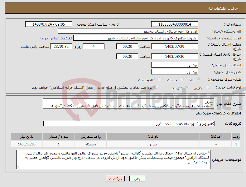 تصویر کوچک آگهی نیاز انتخاب تامین کننده-سرور *مشخصات به پیوست*پیش فاکتور پیوست گردد*تعدادبه صلاحدید اداره کل قابل افزایش و یا کاهش*هزینه حمل و نقل تا درب انبار به عهده فروشنده *