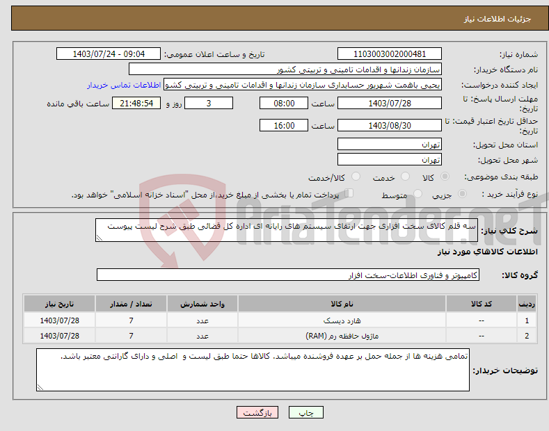 تصویر کوچک آگهی نیاز انتخاب تامین کننده-سه قلم کالای سخت افزاری جهت ارتقای سیستم های رایانه ای اداره کل قضائی طبق شرح لیست پیوست 