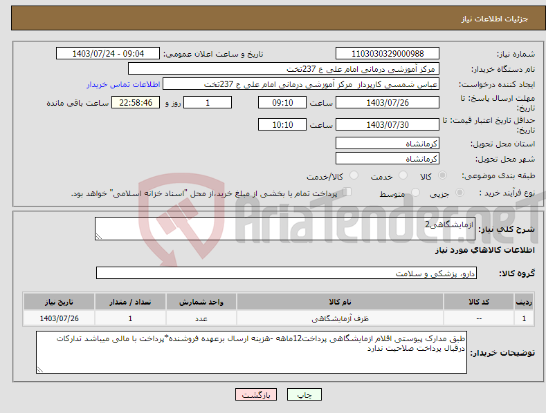 تصویر کوچک آگهی نیاز انتخاب تامین کننده-ازمایشگاهی2