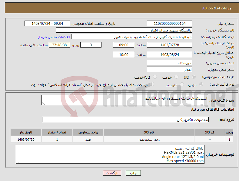 تصویر کوچک آگهی نیاز انتخاب تامین کننده-استعلام خرید یک دستگاه روتور سانتریفیوژ