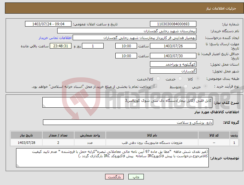 تصویر کوچک آگهی نیاز انتخاب تامین کننده-کابل قلبی (کابل بیمار)دستگاه دی سی شوک کورپالس3