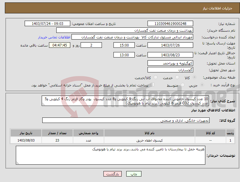 تصویر کوچک آگهی نیاز انتخاب تامین کننده-10 عدد کپسول خاموش کننده محتوای آب آبی رنگ 9 کیلویی و8 عدد کپسول پودر وگاز قرمز رنگ 4 کیلویی و5 عدد کپسول CO2 قرمز 6 کیلویی (برند تیام یا هونومیک)