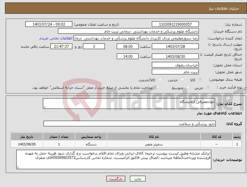 تصویر کوچک آگهی نیاز انتخاب تامین کننده-موادمصرفی آزمایشگاه