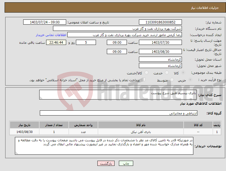 تصویر کوچک آگهی نیاز انتخاب تامین کننده-باتری بیسیم طبق شرح پیوست