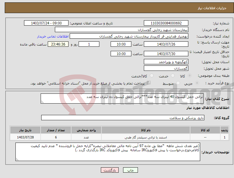 تصویر کوچک آگهی نیاز انتخاب تامین کننده-ترالی حمل کپسول 40 لیتری سه عدد***ترالی حمل کپسول ده لیتری سه عدد