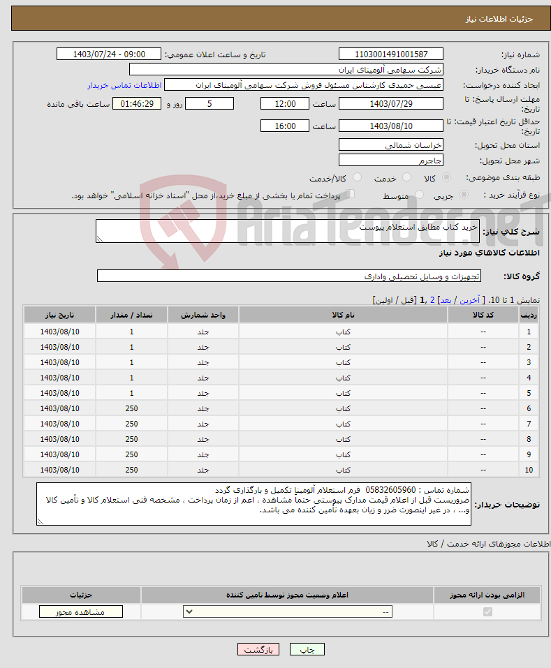 تصویر کوچک آگهی نیاز انتخاب تامین کننده-خرید کتاب مطابق استعلام پیوست 