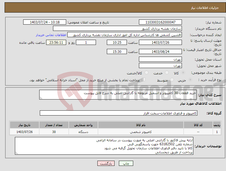 تصویر کوچک آگهی نیاز انتخاب تامین کننده-خرید قطعات 30 کامپیوتر و اسمبل مربوطه با گارانتی اصلی به شرح فایل پیوست