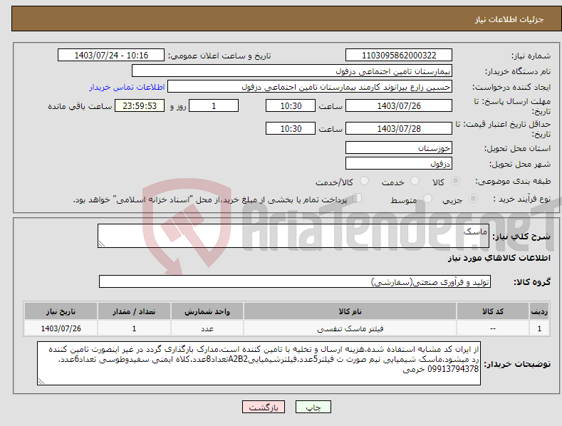 تصویر کوچک آگهی نیاز انتخاب تامین کننده-ماسک