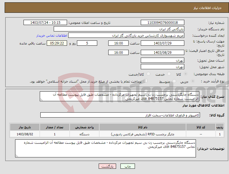 تصویر کوچک آگهی نیاز انتخاب تامین کننده-دستگاه چاپگردستی برچسب زن بی سیم تجهیزات مرکزداده - مشخصات طبق فایل پیوست مطالعه آن الزامیست شماره تماس 84875157 اقای میرکریمی 