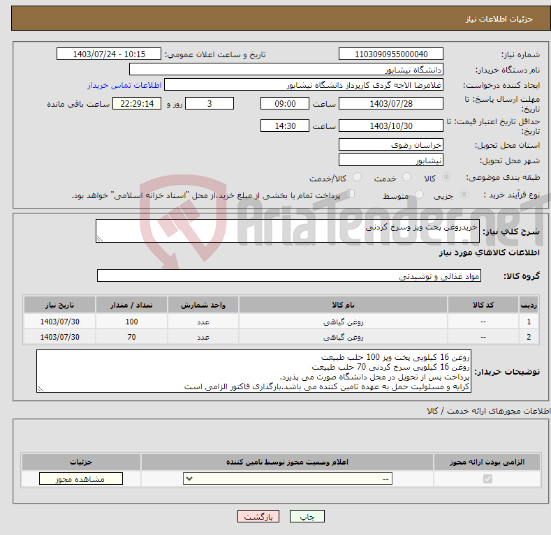 تصویر کوچک آگهی نیاز انتخاب تامین کننده-خریدروغن پخت وپز وسرخ کردنی