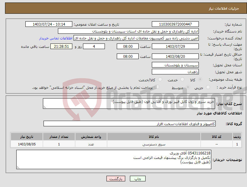 تصویر کوچک آگهی نیاز انتخاب تامین کننده-خرید سرور و رول کابل فیبر نوری و آی پی فون (طبق فایل پیوست)