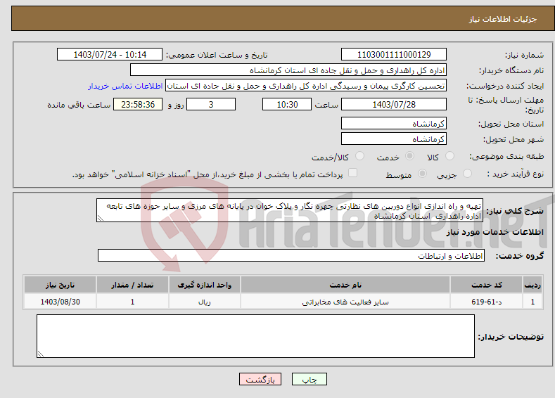 تصویر کوچک آگهی نیاز انتخاب تامین کننده-تهیه و راه اندازی انواع دوربین های نظارتی چهره نگار و پلاک خوان در پایانه های مرزی و سایر حوزه های تابعه اداره راهداری استان کرمانشاه 