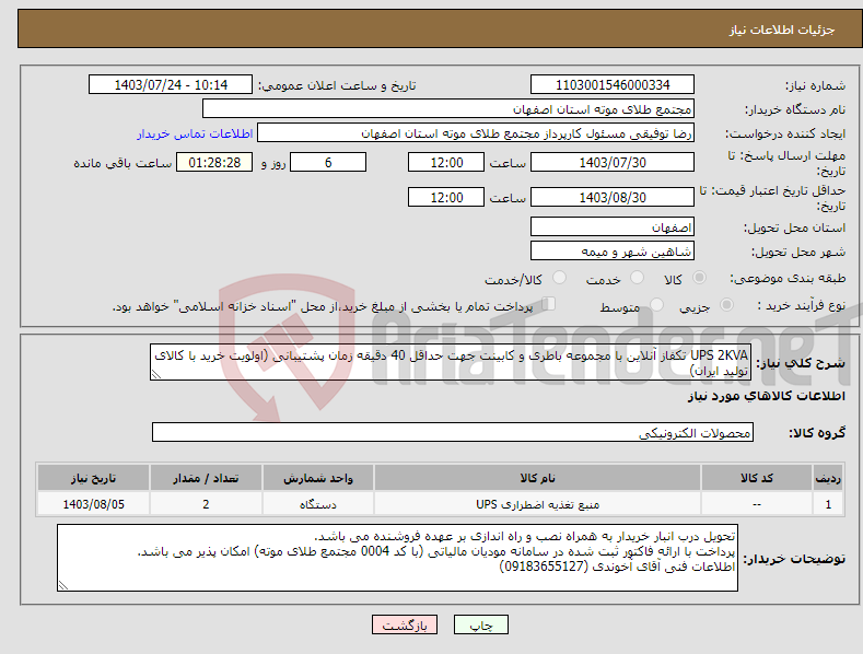تصویر کوچک آگهی نیاز انتخاب تامین کننده-UPS 2KVA تکفاز آنلاین با مجموعه باطری و کابینت جهت حداقل 40 دقیقه زمان پشتیبانی (اولویت خرید با کالای تولید ایران) 2 دستگاه
