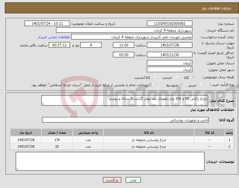 تصویر کوچک آگهی نیاز انتخاب تامین کننده-چراغ راکتی 50 و 100 وات تعهدی نقد تهاتر گارانت 3 ساله و بیشتر