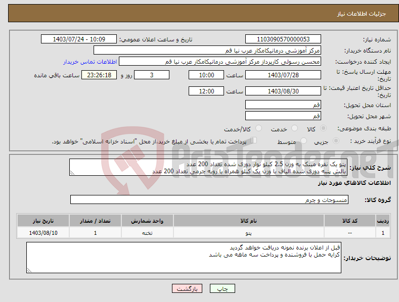 تصویر کوچک آگهی نیاز انتخاب تامین کننده-پتو یک نفره مینک به وزن 2.5 کیلو نوار دوزی شده تعداد 200 عدد بالش پنبه دوزی شده الیاف با وزن یک کیلو همراه با رویه چرمی تعداد 200 عدد