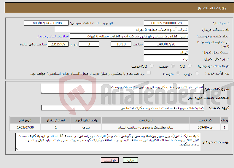 تصویر کوچک آگهی نیاز انتخاب تامین کننده-انجام معاینات ادواری طب کار پرسنل بر طبق مشخصات پیوست