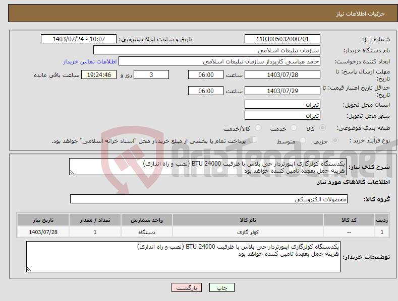 تصویر کوچک آگهی نیاز انتخاب تامین کننده-یکدستگاه کولرگازی اینورتردار جی پلاس با ظرفیت 24000 BTU (نصب و راه اندازی) هزینه حمل بعهده تامین کننده خواهد بود