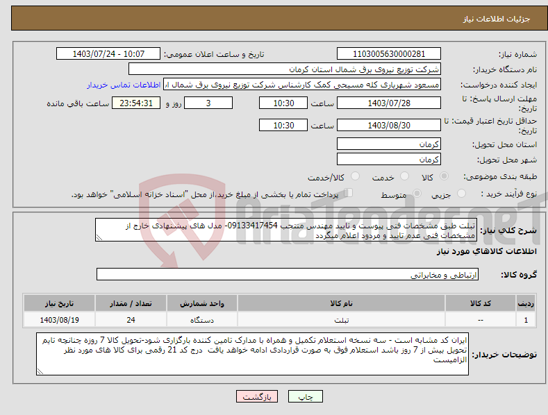 تصویر کوچک آگهی نیاز انتخاب تامین کننده-تبلت طبق مشخصات فنی پیوست و تایید مهندس منتجب 09133417454- مدل های پیشنهادی خارج از مشخصات فنی عدم تایید و مردود اعلام میگردد