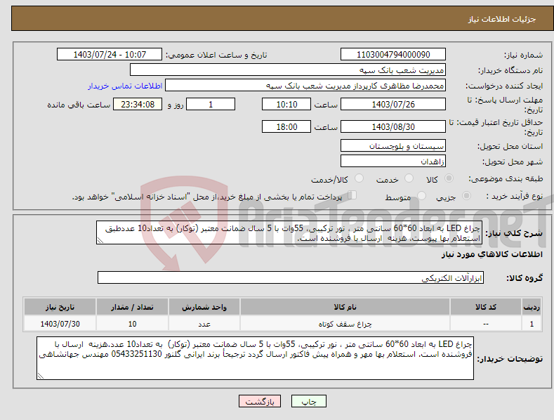 تصویر کوچک آگهی نیاز انتخاب تامین کننده-چراغ LED به ابعاد 60*60 سانتی متر ، نور ترکیبی، 55وات با 5 سال ضمانت معتبر (توکار) به تعداد10 عددطبق استعلام بها پیوست. هزینه ارسال با فروشنده است. 