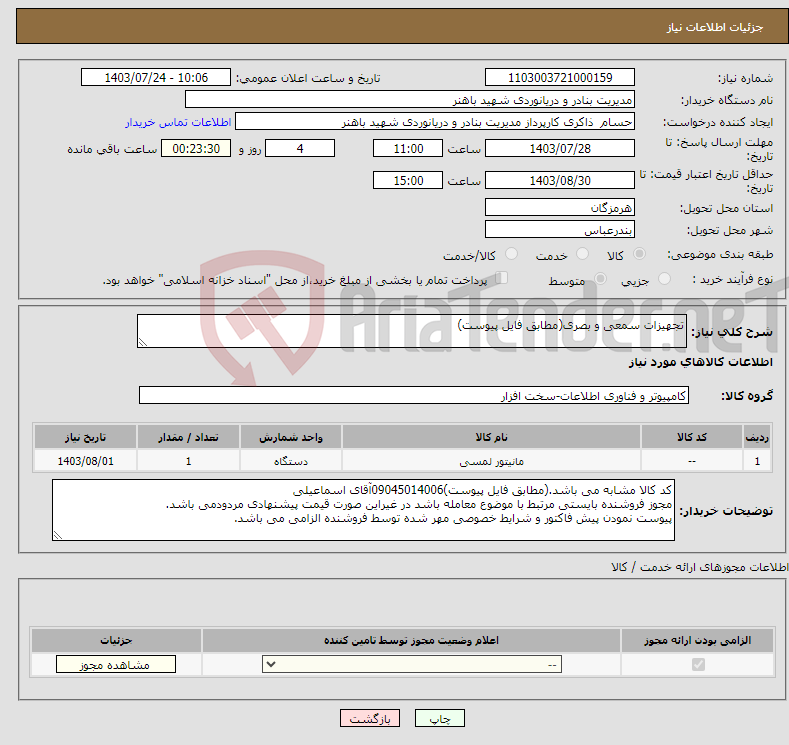 تصویر کوچک آگهی نیاز انتخاب تامین کننده-تجهیزات سمعی و بصری(مطابق فایل پیوست)