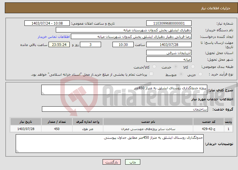 تصویر کوچک آگهی نیاز انتخاب تامین کننده-پروژه جدولگذاری روستای ایشلق به متراژ 450متر 