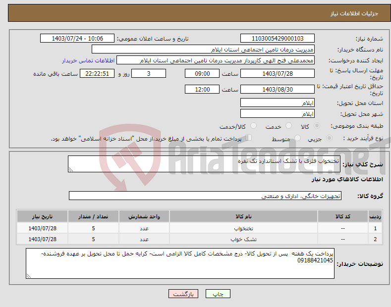 تصویر کوچک آگهی نیاز انتخاب تامین کننده-تختخواب فلزی با تشک استاندارد تک نفره