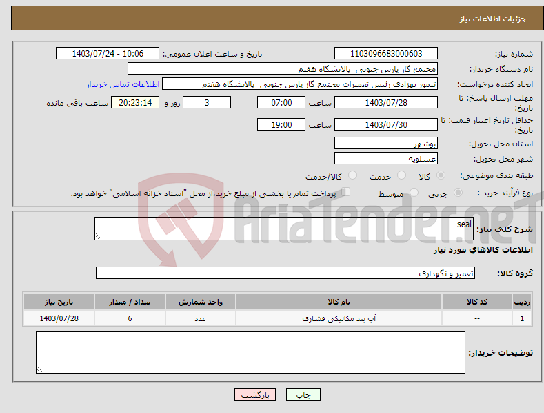 تصویر کوچک آگهی نیاز انتخاب تامین کننده-seal