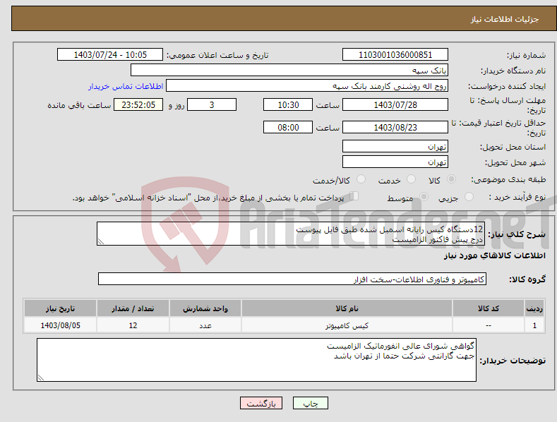 تصویر کوچک آگهی نیاز انتخاب تامین کننده-12دستگاه کیس رایانه اسمبل شده طبق فایل پیوست درج پیش فاکتور الزامیست تسویه 20 روز پس از تحویل