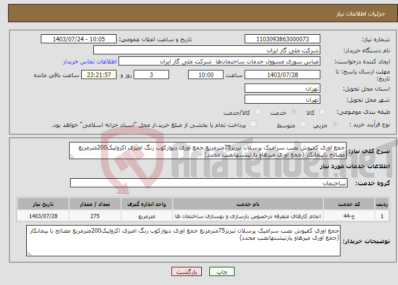 تصویر کوچک آگهی نیاز انتخاب تامین کننده-جمع اوری کفپوش نصب سرامیک پرسلان تبریز75مترمربع جمع اوری دیوارکوب رنگ امیزی اکرولیک200مترمربع مصالح باپبمانکار (جمع اوری میزهاو پارتیشنهانصب مجدد) 