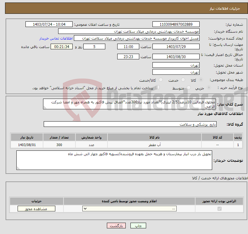 تصویر کوچک آگهی نیاز انتخاب تامین کننده-محلول فرمالین 10درصد(2/5 لیتری)*تعداد مورد نیاز300عدد*الصاق پیش فاکتور به همراه مهر و امضا شرکت الزامی