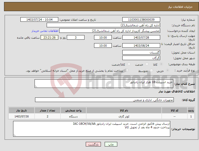 تصویر کوچک آگهی نیاز انتخاب تامین کننده-خرید اسپیلت 18 هزار ایران رادیاتور